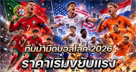 ทีมม้ามืด ฟุตบอลโลก 2026